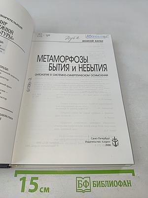 Метаморфозы бытия и небытия