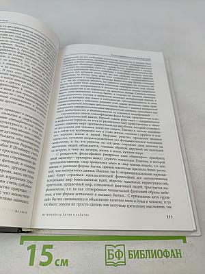 Метаморфозы бытия и небытия