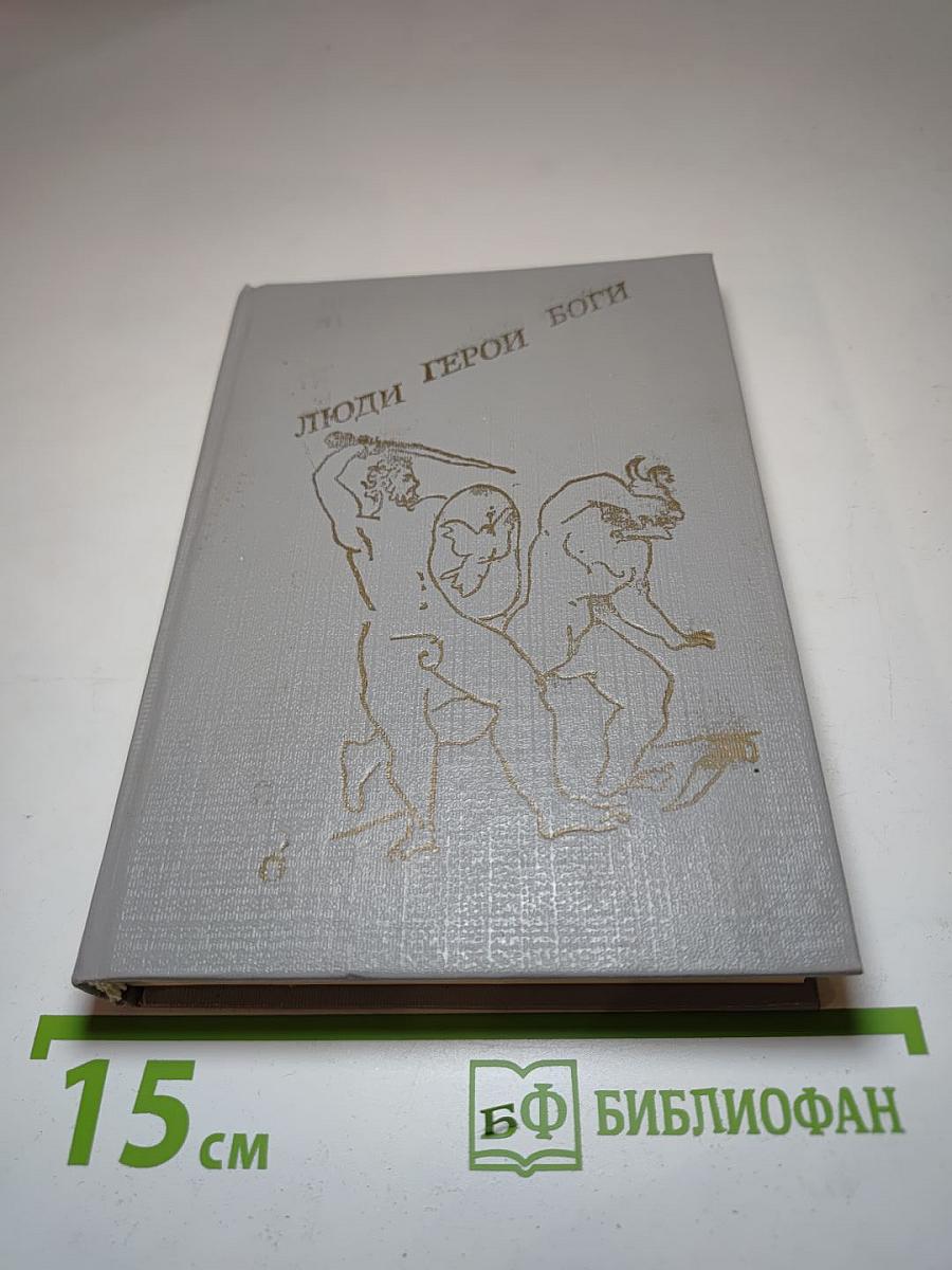 Люди Герои Боги