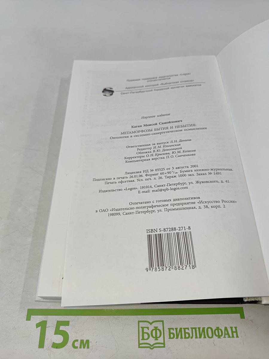 Метаморфозы бытия и небытия
