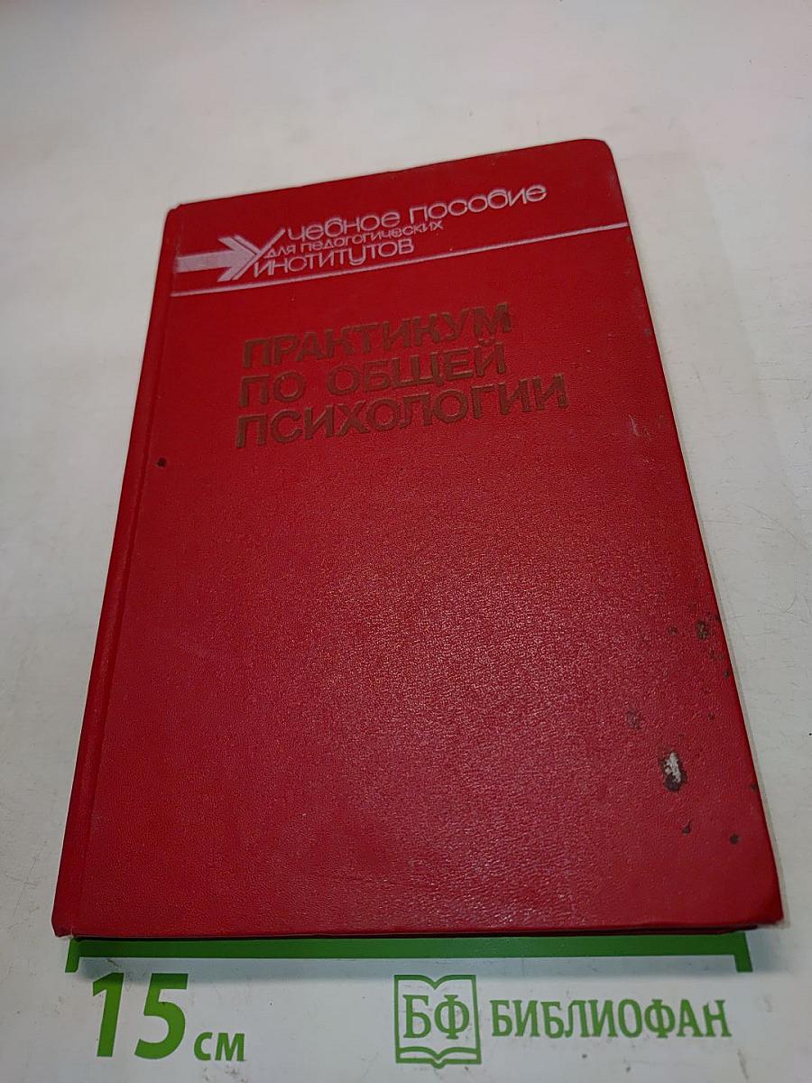 Практикум по общей психологии