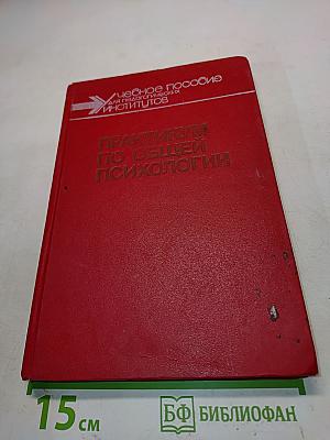 Практикум по общей психологии
