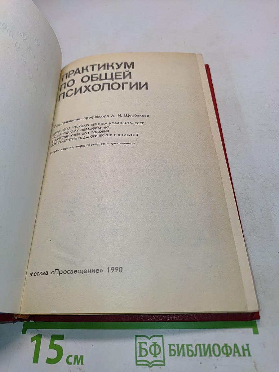 Практикум по общей психологии