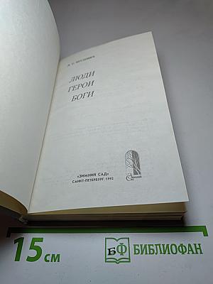 Люди Герои Боги