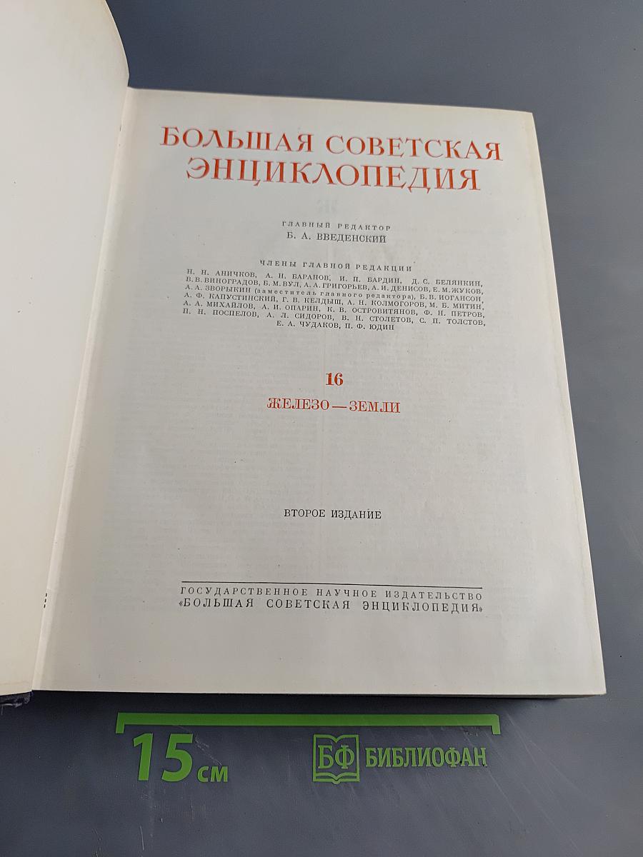 Большая Советская Энциклопедия. Том 16. Железо — Земли