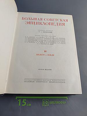Большая Советская Энциклопедия. Том 16. Железо — Земли