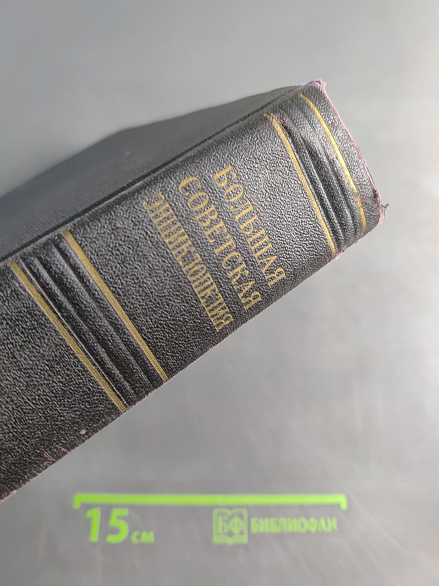 Большая Советская Энциклопедия. Том 16. Железо — Земли