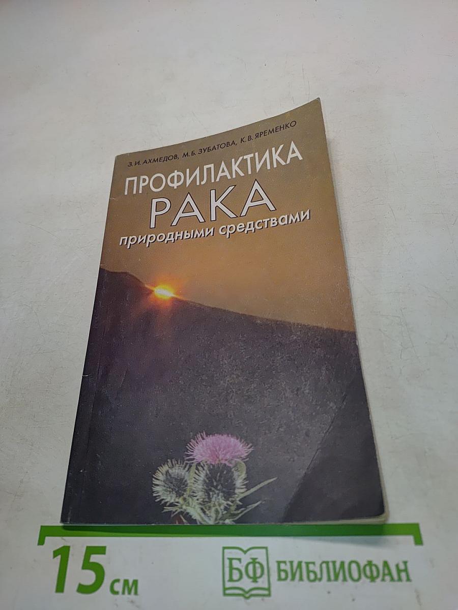 Профилактика рака природными средствами