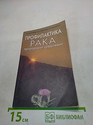 Профилактика рака природными средствами
