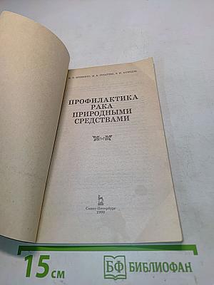 Профилактика рака природными средствами