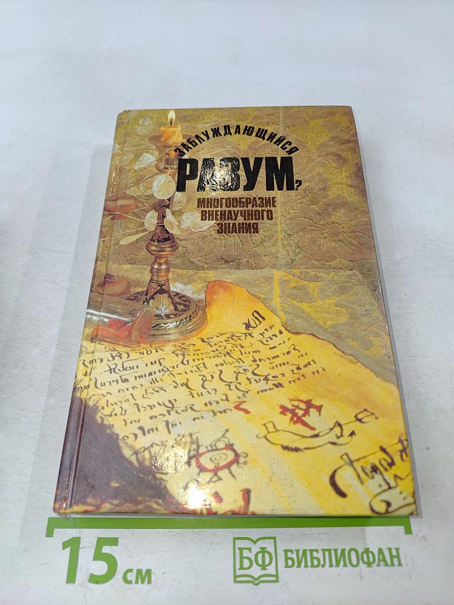 Заблуждающийся разум? Многообразие вненаучного знания