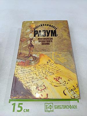 Заблуждающийся разум? Многообразие вненаучного знания
