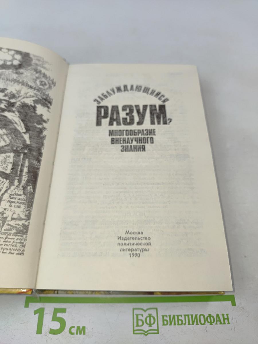 Заблуждающийся разум? Многообразие вненаучного знания