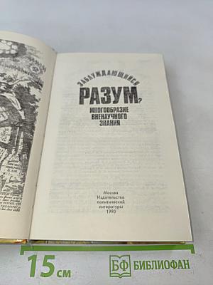 Заблуждающийся разум? Многообразие вненаучного знания
