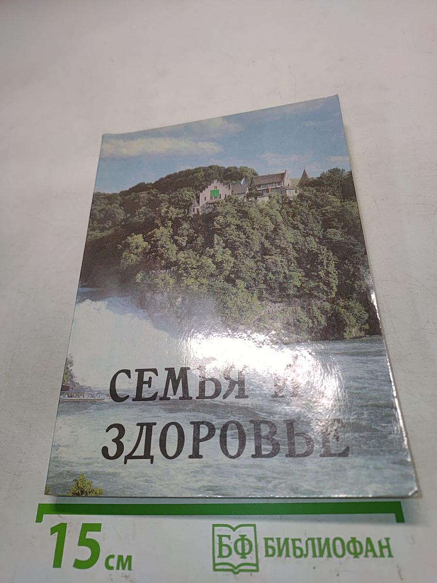 Семья и здоровье