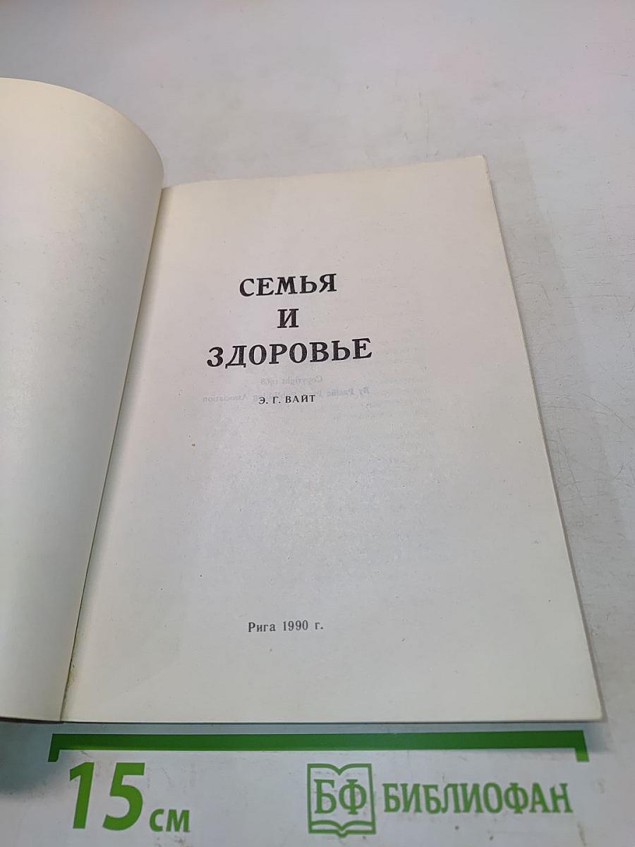 Семья и здоровье