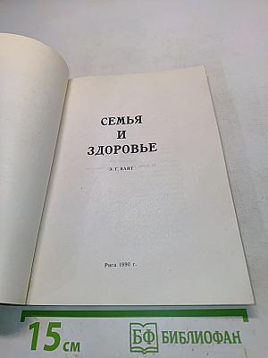 Семья и здоровье