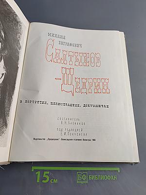 М. Е. Салтыков-Щедрин в портретах, иллюстрациях, документах