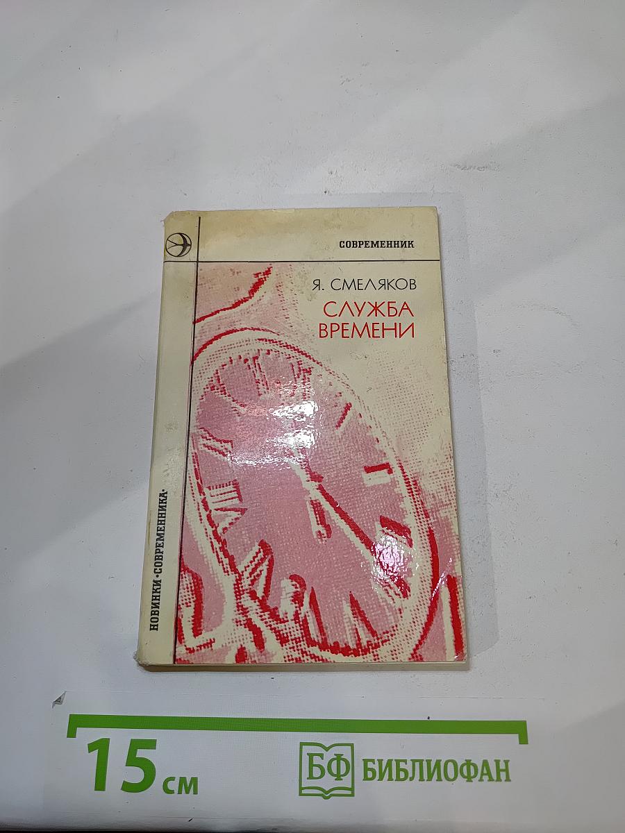 Служба времени