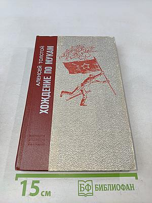 Хождение по мукам. Трилогия. Хмурое утро