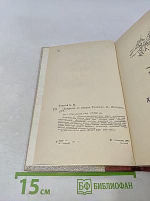 Хождение по мукам. Трилогия. Хмурое утро