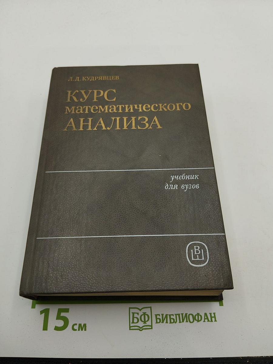 Курс математического анализа. Том I