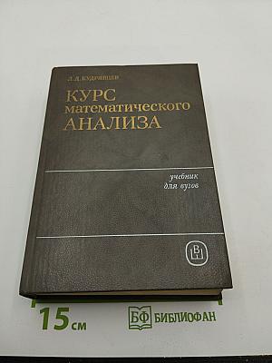 Курс математического анализа. Том I