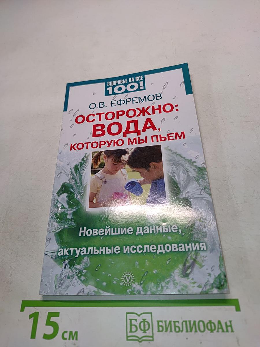 Осторожно: вода, которую мы пьем
