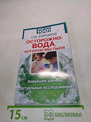 Осторожно: вода, которую мы пьем