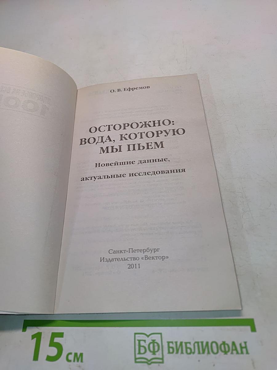 Осторожно: вода, которую мы пьем