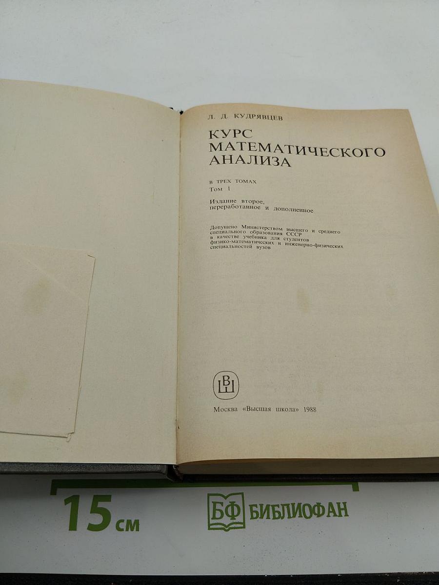 Курс математического анализа. Том I