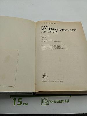 Курс математического анализа. Том I