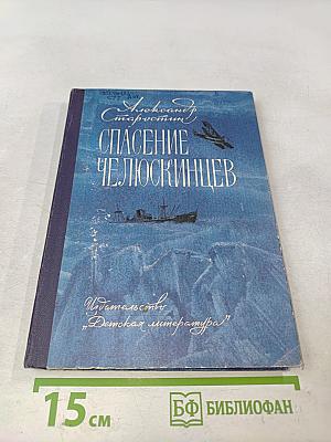 Спасение челюскинцев