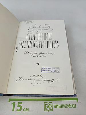 Спасение челюскинцев