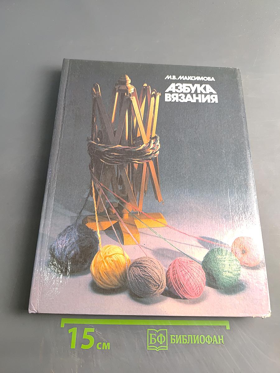 Азбука вязания