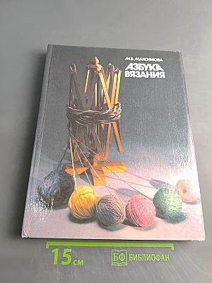 Азбука вязания