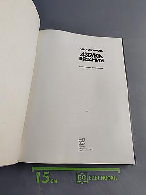 Азбука вязания