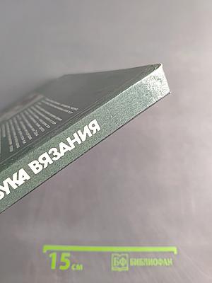 Азбука вязания