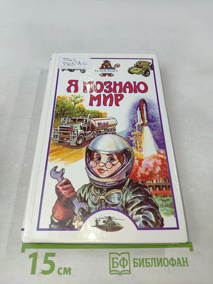 Я познаю мир. Детская энциклопедия. Транспорт