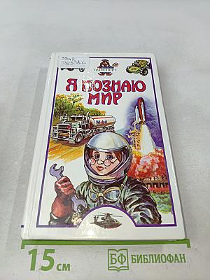 Я познаю мир. Детская энциклопедия. Транспорт