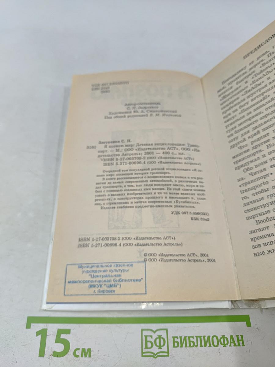 Я познаю мир. Детская энциклопедия. Транспорт