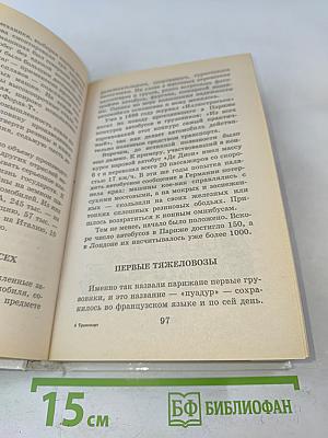 Я познаю мир. Детская энциклопедия. Транспорт