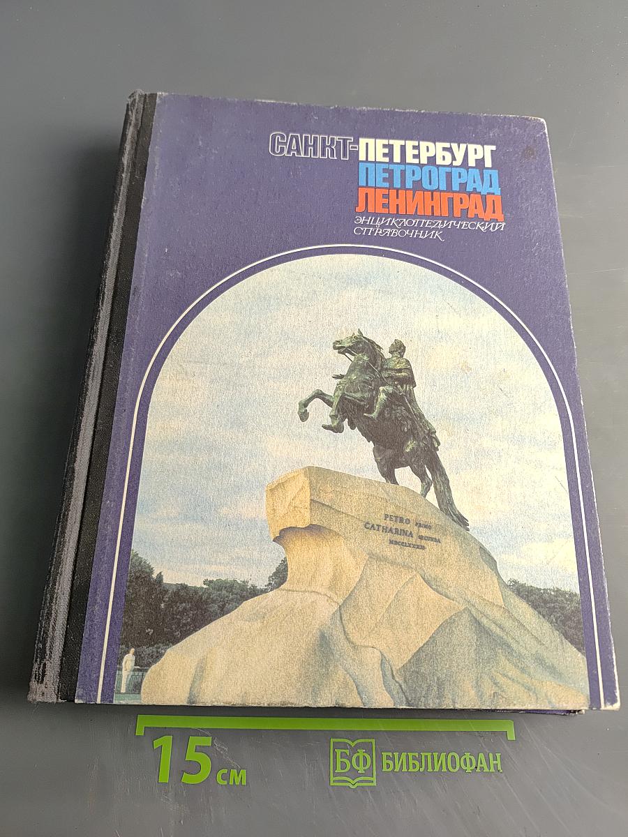 Санкт-Петербург. Петроград. Ленинград. Энциклопедический справочник