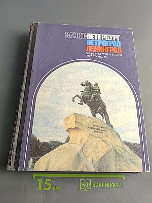 Санкт-Петербург. Петроград. Ленинград. Энциклопедический справочник