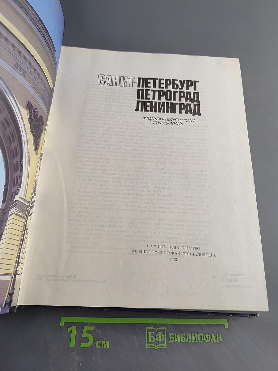 Санкт-Петербург. Петроград. Ленинград. Энциклопедический справочник