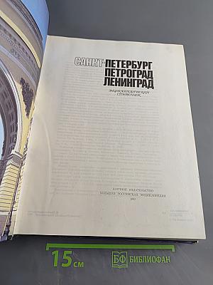 Санкт-Петербург. Петроград. Ленинград. Энциклопедический справочник