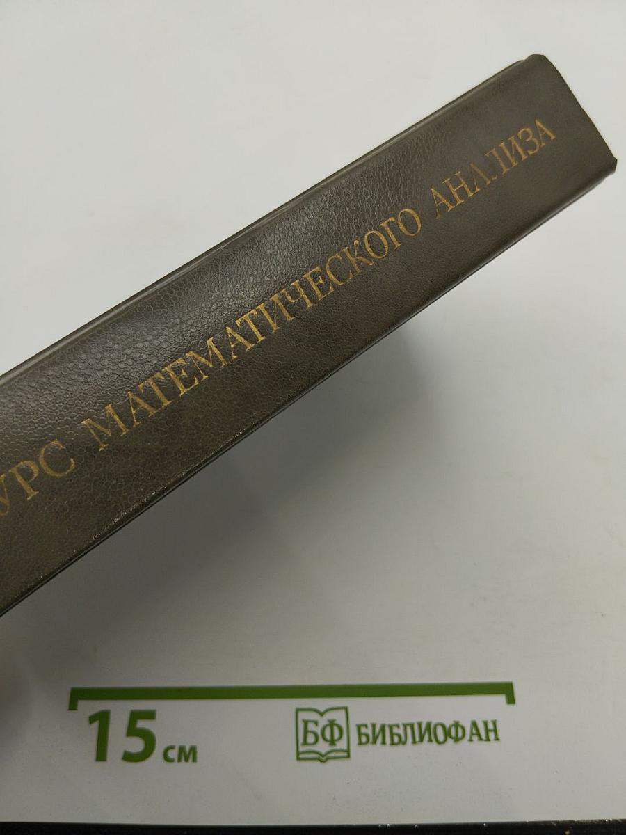 Курс математического анализа. Том I