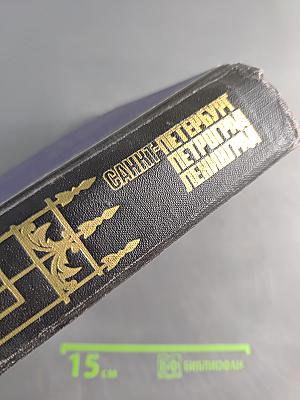 Санкт-Петербург. Петроград. Ленинград. Энциклопедический справочник