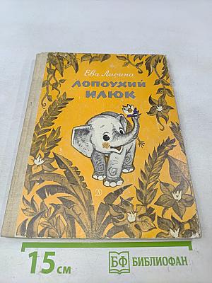 Лопоухий Илюк