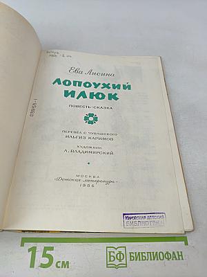 Лопоухий Илюк